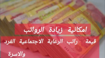 عاجل إيداع رواتب الرعاية الاجتماعية لشهر ديسمبر 2025.. وترقب كبير لمنحة الطلبة هل تنزل بأثر رجعي؟!